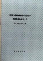 清儒五经汇解 卷1-40 清儒易经汇解四十卷