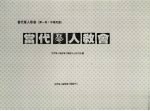 当代华人教会 第1册