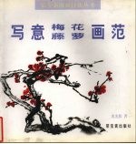 写意梅花 藤萝画范