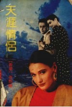 天涯情侣