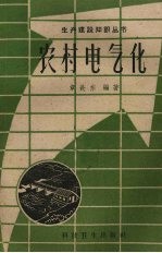 农村电气化