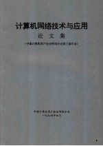 计算机网络技术与应用论文集:中国计算机用户协会网络分会第三届年会