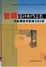 包装设计制作工艺与检测技术标准实用手册 第3卷