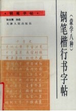 钢笔楷行书字帖 蒙学八种