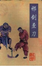 邪剑歪刀 上