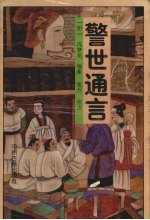 警世通言