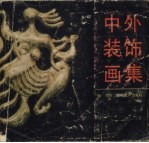 中外装饰画集