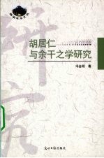 胡居仁与余干之学研究