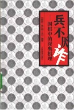 兵不厌诈 围棋中的深奥棋理