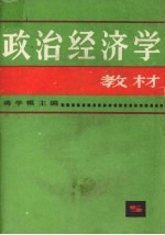 政治经济学教材 第6版