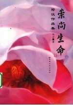 崇尚生命 郑汶作品集