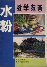 水粉教学范画