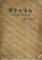 国营招商局七十五周年纪念刊