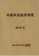 中南半岛经济地理