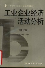 工业企业经济活动分析 修订版