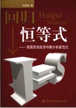 回归恒等式 我国宏观经济均衡分析新范式