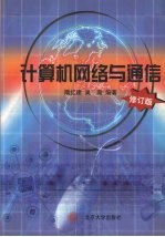 计算机网络与通信 修订版