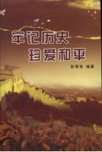 牢记历史 珍爱和平