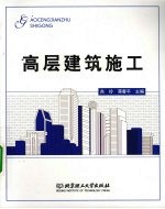 高层建筑施工