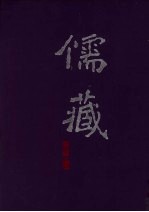 儒藏 集部