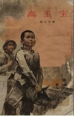 高玉宝 第2版