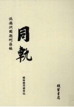 伪满洲国期刊汇编 同轨 第4册