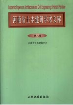 河南省土木建筑学术文库 第8卷