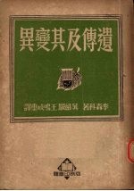 遗传及其变异