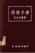 棉检手册