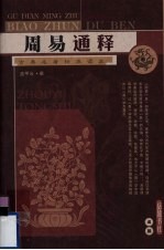 周易通释 古典名著标准读本
