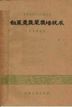 白菜类蔬菜栽培技术