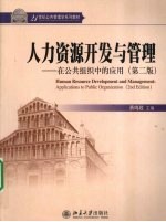 人力资源开发与管理 在公共组织中的应用