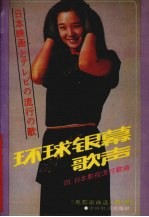 环球银幕歌声 4 日本影视流行歌曲