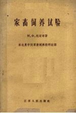 家畜饲养试验