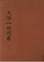 大清一统志 10