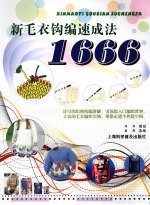 新毛衣钩编速成法1666