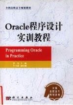 Oracle程序设计实训教程