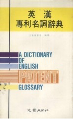 英汉专利名词辞典