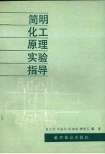 简明化工原理实验指导
