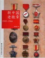 新中国老徽章 1949-1966