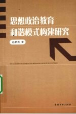 思想政治教育和谐模式构建研究
