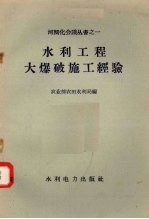 水利工程大爆破施工经验