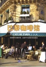 巴黎咖啡馆