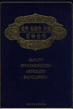 质量 标准化 计量百科全书
