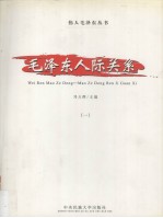 毛泽东人际关系 1