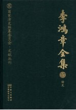 李鸿章全集 37 诗文