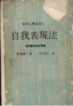 自我表现法：如何建立良好形象 第6版