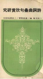 诗词曲叠句欣赏研究 第3版