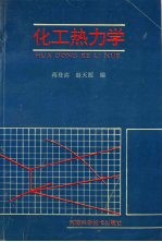 化工热力学