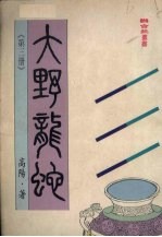 大野龙蛇 3
